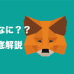 featured image thumbnail for post MetaMask(メタマスク)ってなに？アカウント作成方法や使い方を解説