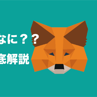 featured image thumbnail for post MetaMask(メタマスク)ってなに？アカウント作成方法や使い方を解説