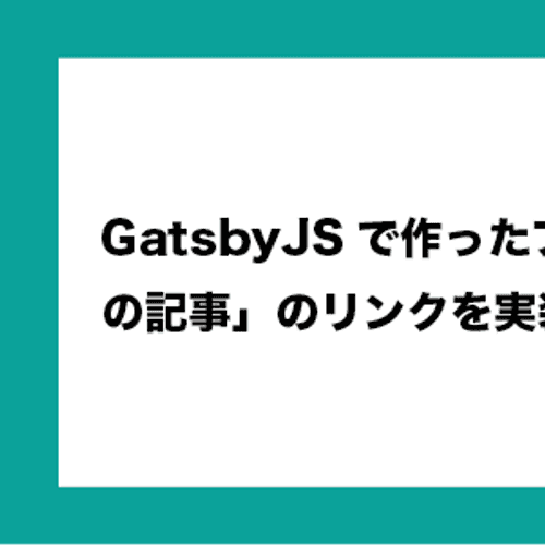 featured image thumbnail for post GatsbyJSで作ったブログに「次の記事」「前の記事」のリンクを実装する方法