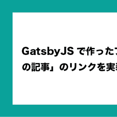 featured image thumbnail for post GatsbyJSで作ったブログに「次の記事」「前の記事」のリンクを実装する方法