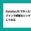 featured image thumbnail for post GatsbyJSで作ったブログにPrismJsプラグインで綺麗なシンタックスハイライトを追加してみる