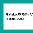 featured image thumbnail for post GatsbyJSで作ったブログにTailwindCSSを適用してみる