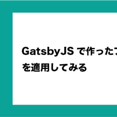 featured image thumbnail for post GatsbyJSで作ったブログにTailwindCSSを適用してみる